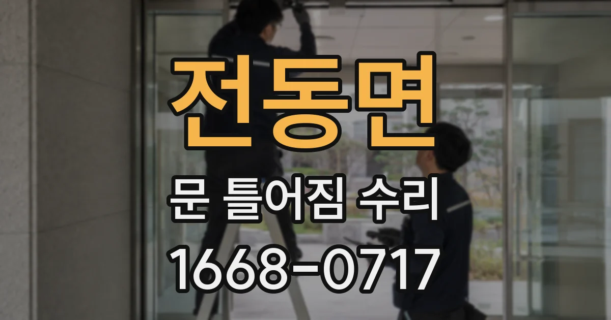 전동면 문 틀어짐 수리