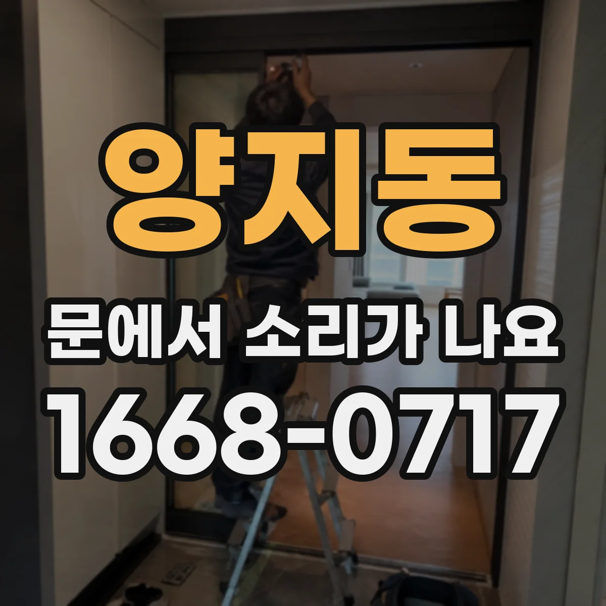 양지동 문에서 소리가 나요