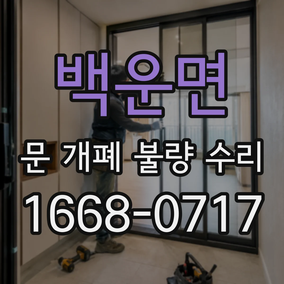 백운면 문 개폐 불량 수리