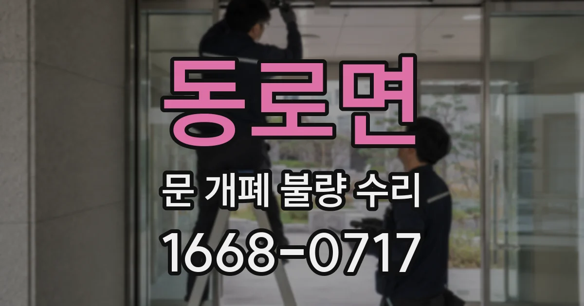 동로면 문 개폐 불량 수리