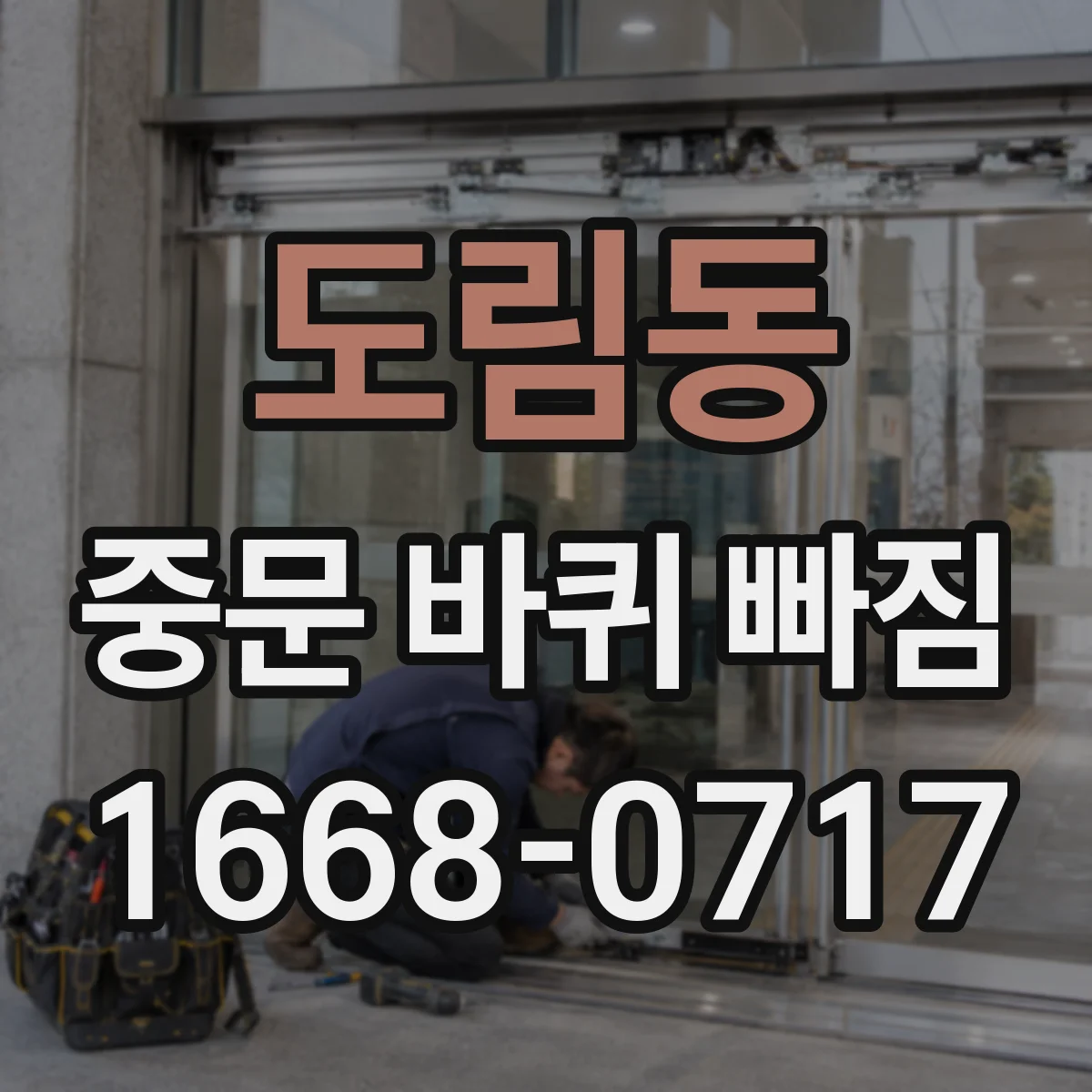 도림동 중문 바퀴 빠짐 부품 규격 확인을 위한 전문점검 항목