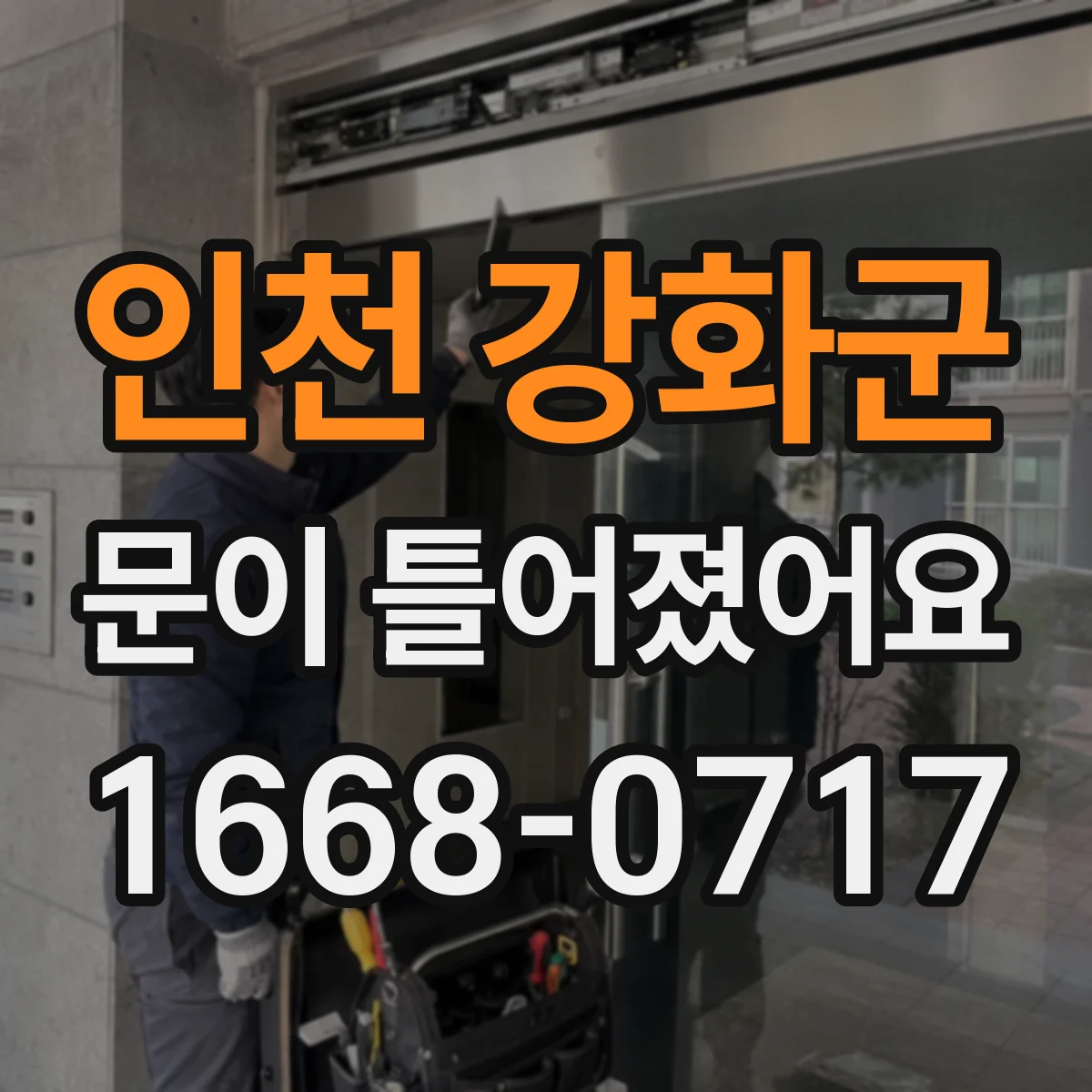 인천 강화군 문이 틀어졌어요 경첩 고정 나사 점검부터 하고 마무리 조정