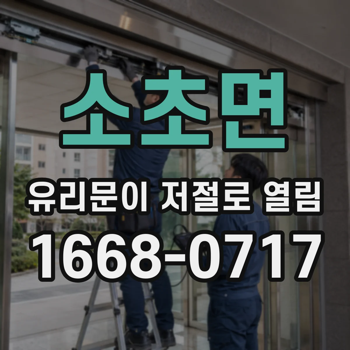 소초면 유리문이 저절로 열림