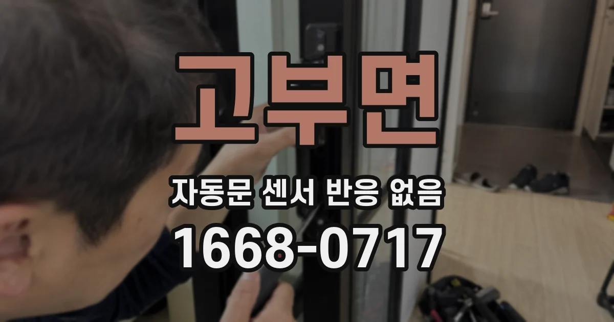 고부면 자동문 센서 반응 없음