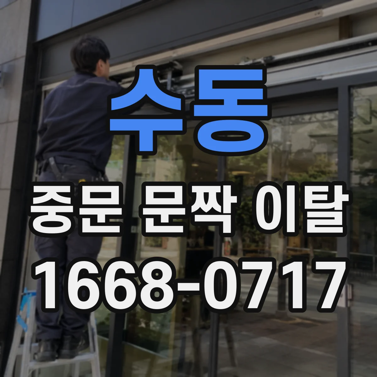 수동 중문 문짝 이탈