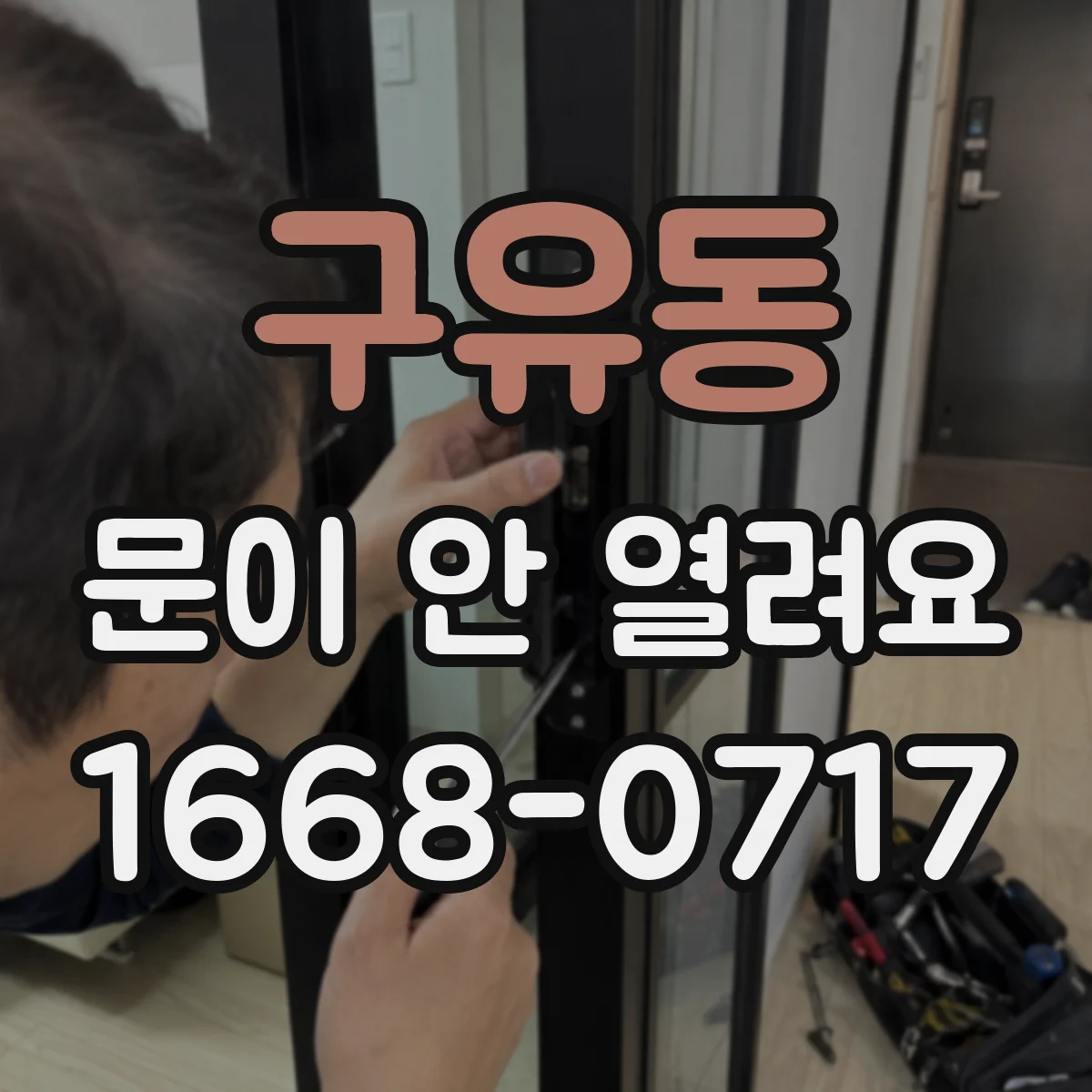 구유동 문이 안 열려요