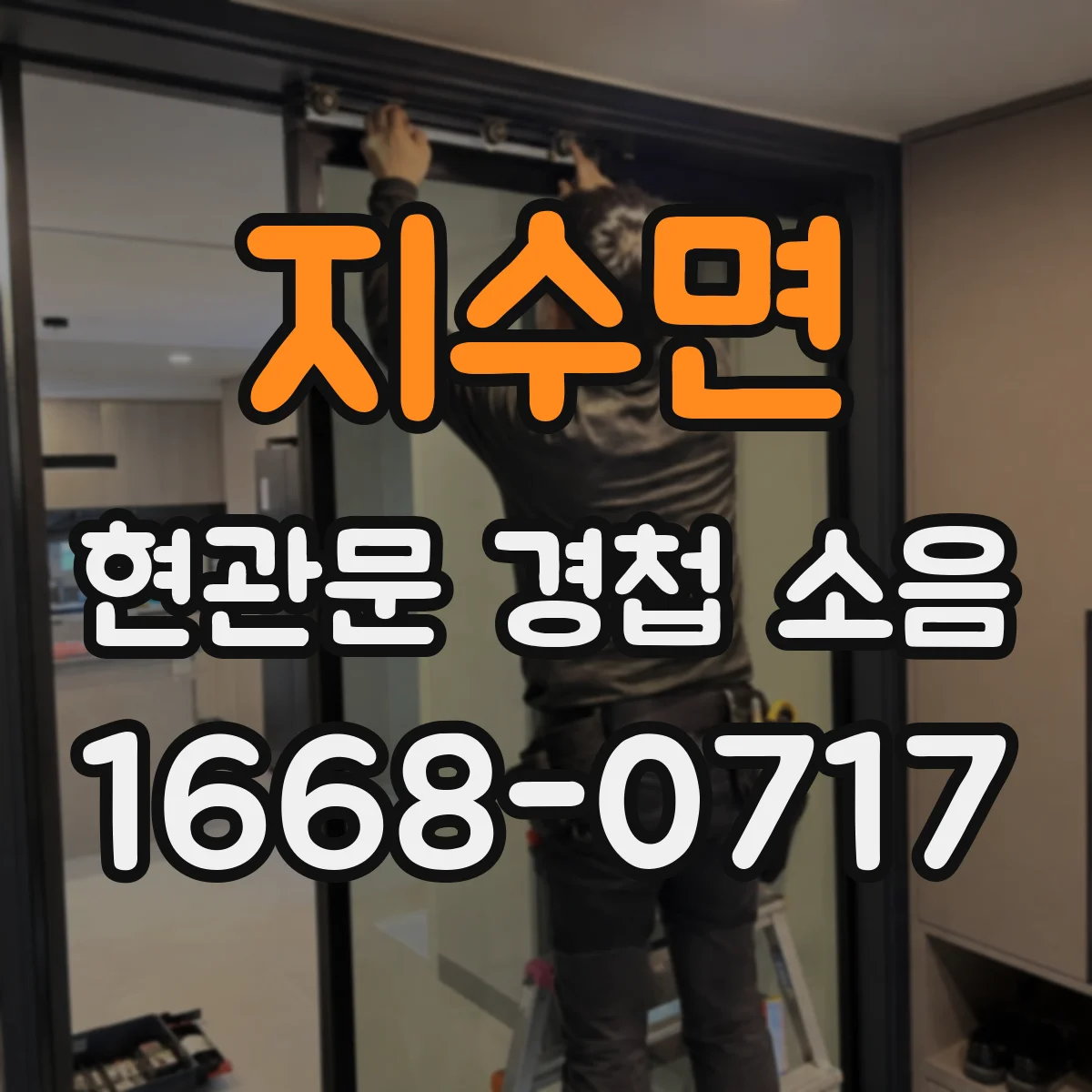 지수면 현관문 경첩 소음