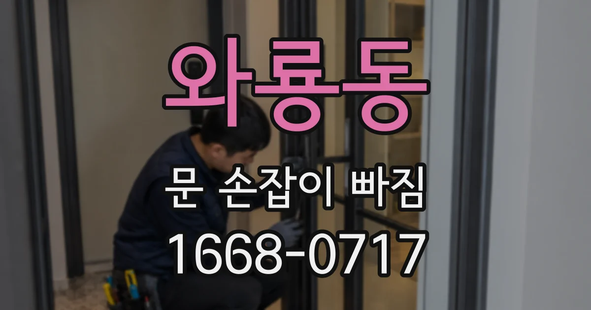 와룡동 문 손잡이 빠짐