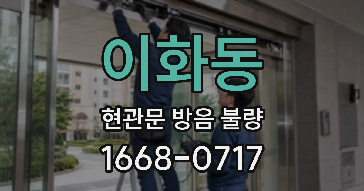 이화동 현관문 방음 불량