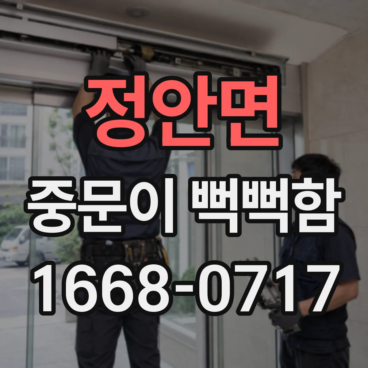 정안면 중문이 뻑뻑함