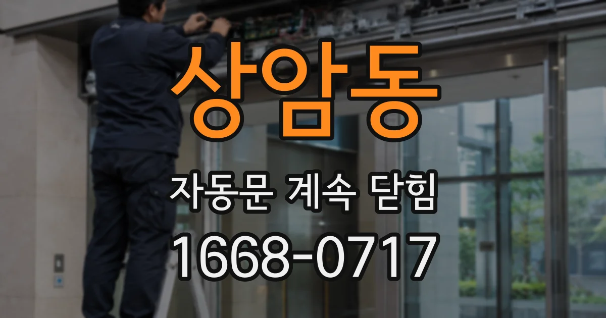 상암동 자동문 계속 닫힘