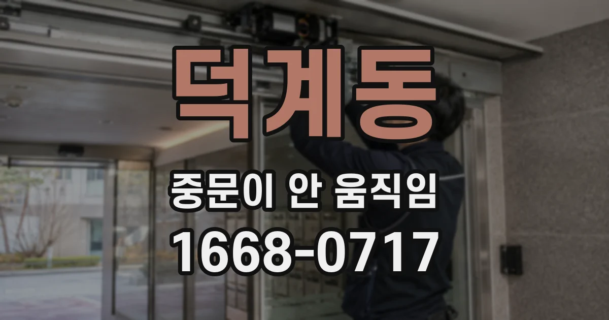 덕계동 중문이 안 움직임