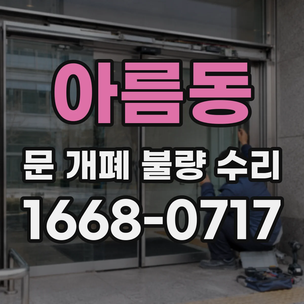 아름동 문 개폐 불량 수리