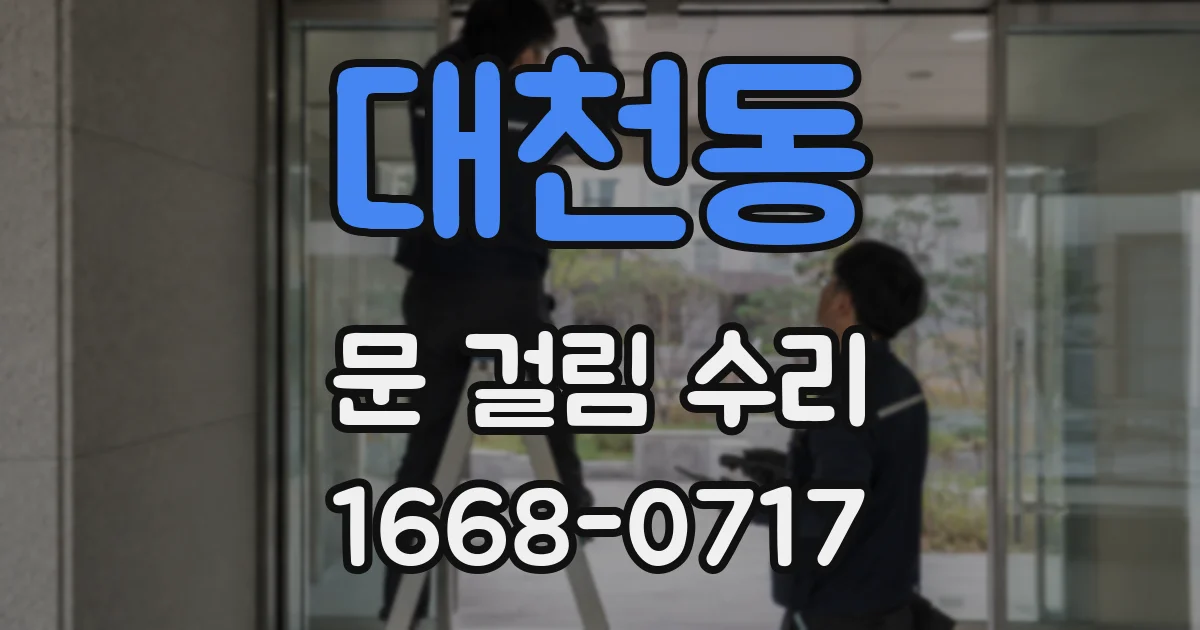 대천동 문 걸림 수리