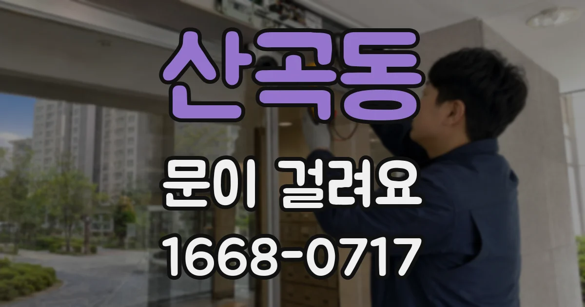산곡동 문이 걸려요