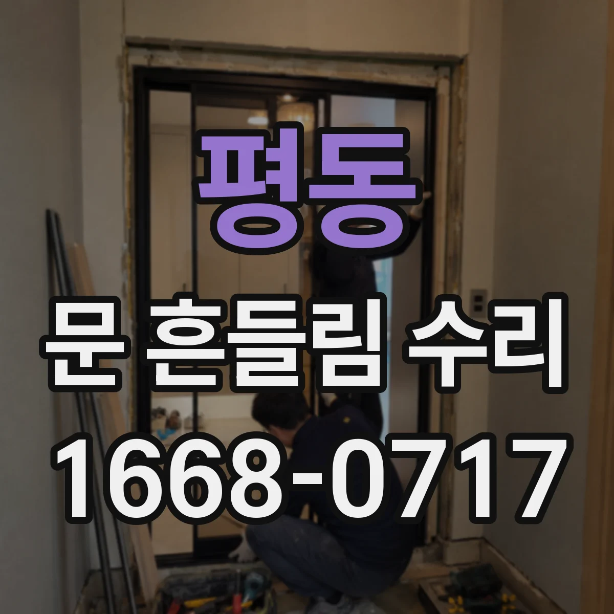 평동 문 흔들림 수리