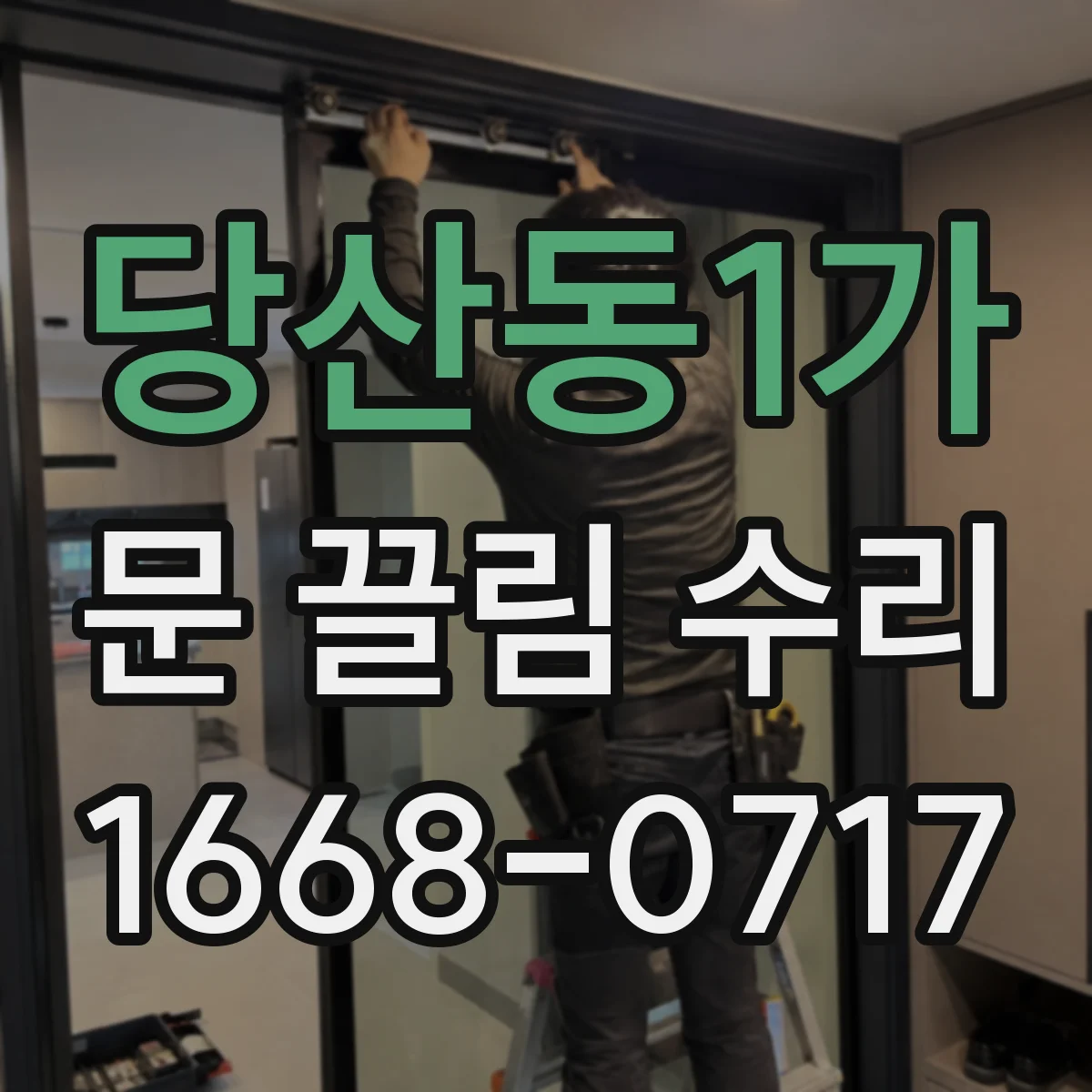 당산동1가 문 끌림 수리