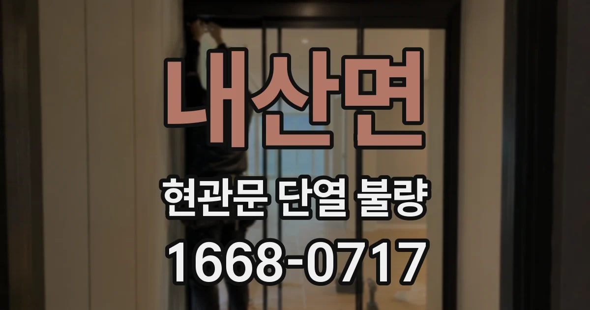 내산면 현관문 단열 불량