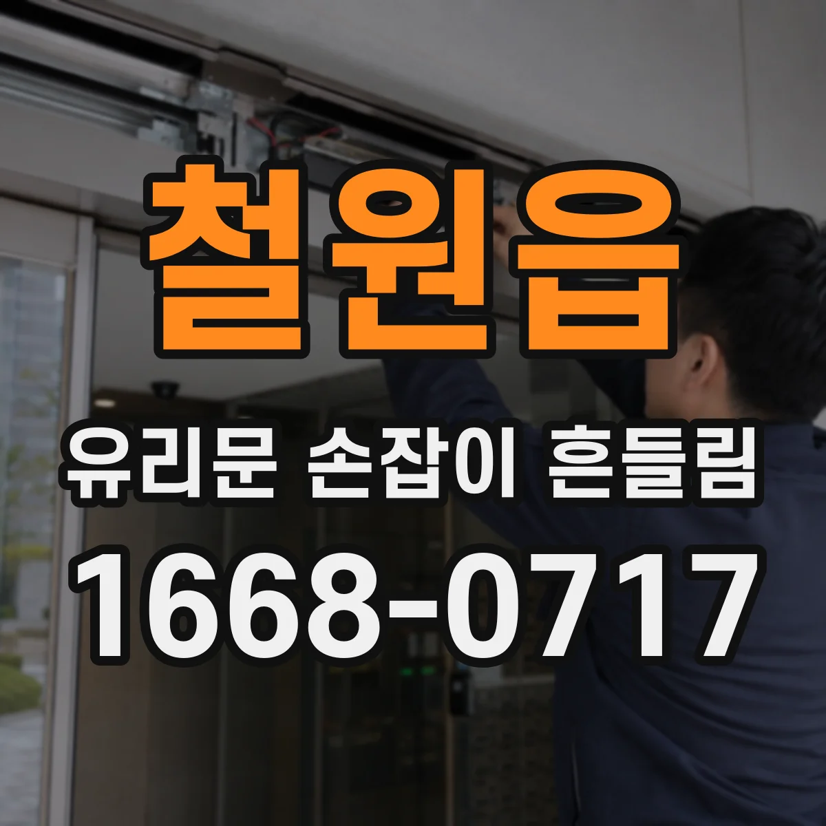 철원읍 유리문 손잡이 흔들림