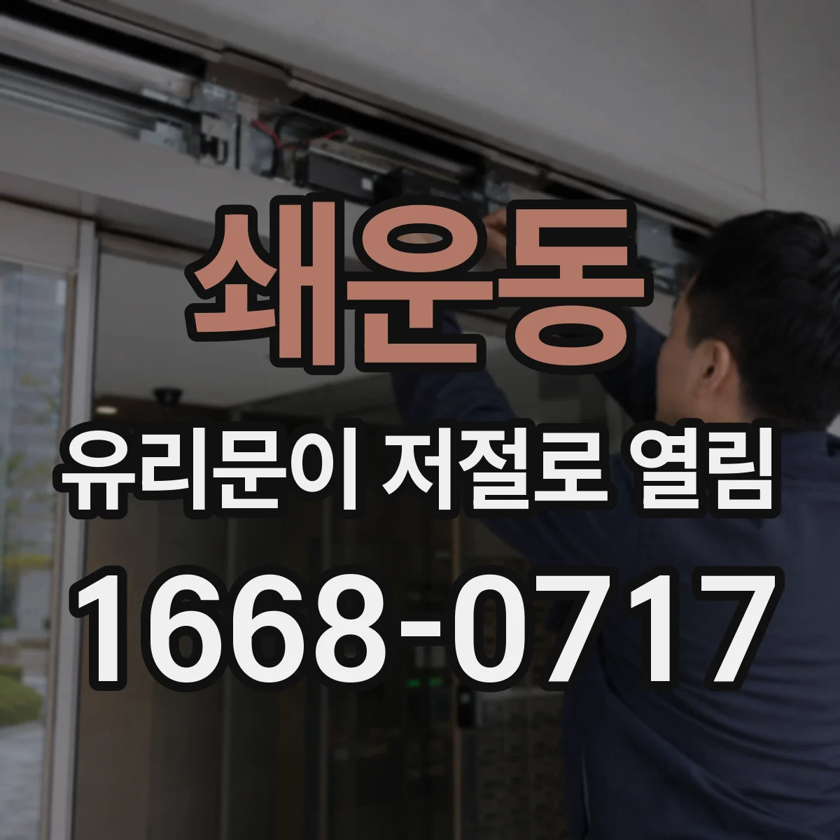 쇄운동 유리문이 저절로 열림