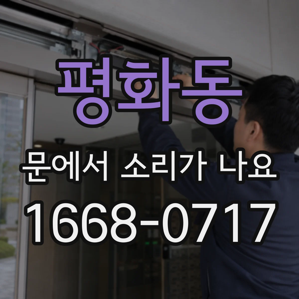 평화동 문에서 소리가 나요