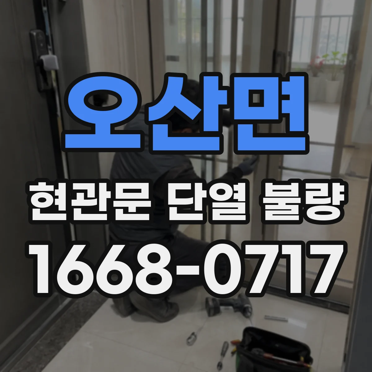 오산면 현관문 단열 불량