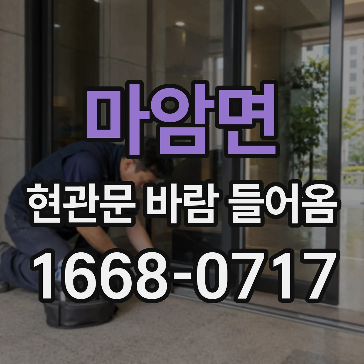 마암면 현관문 바람 들어옴