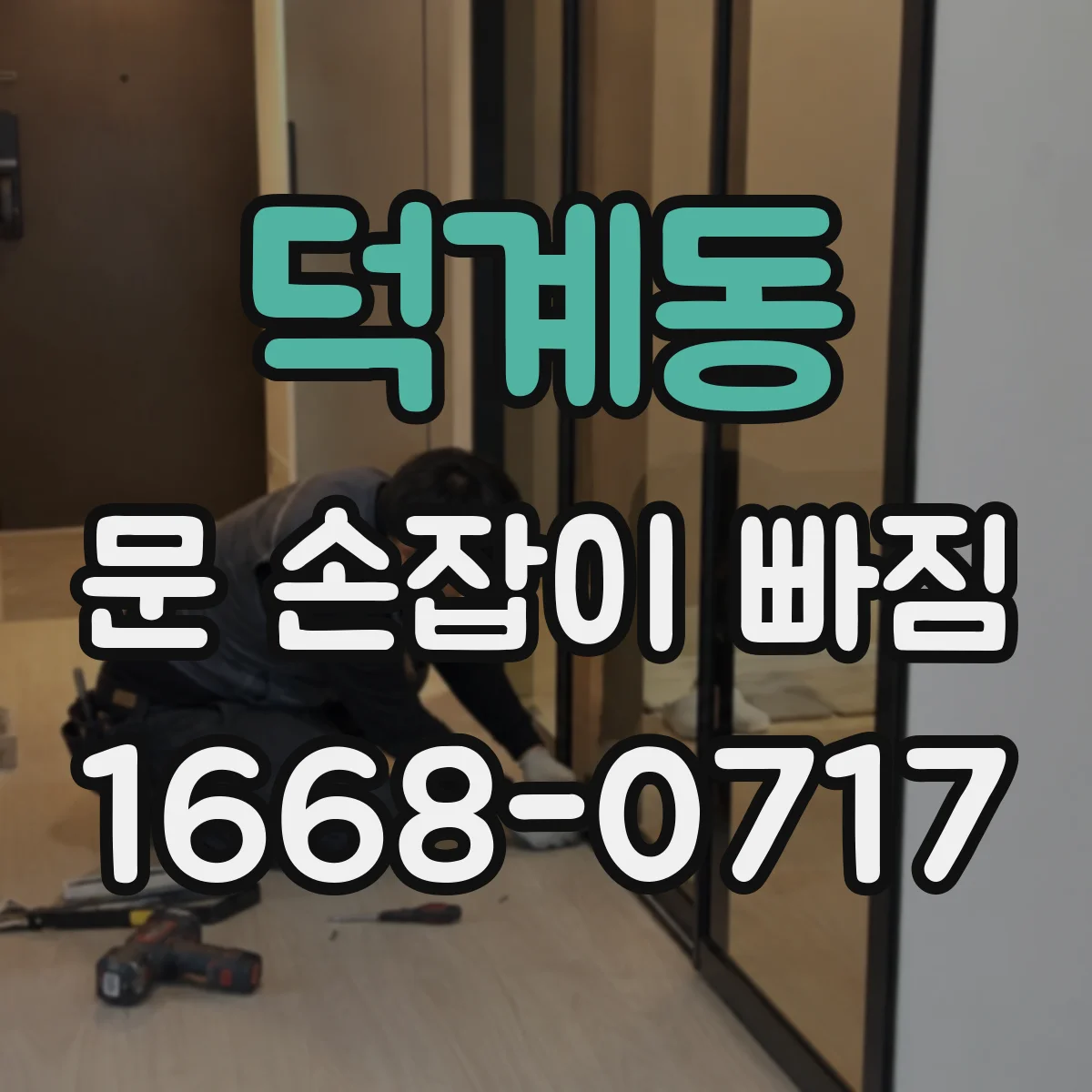 덕계동 문 손잡이 빠짐