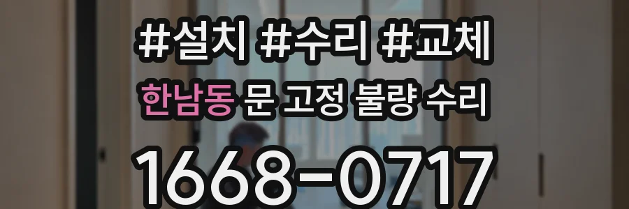 한남동 문 고정 불량 수리