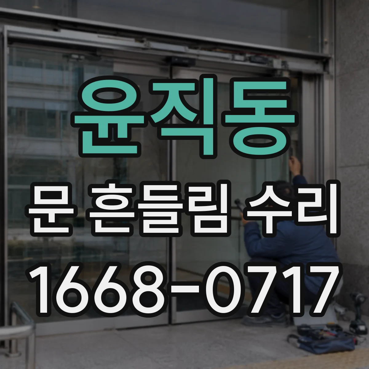윤직동 문 흔들림 수리