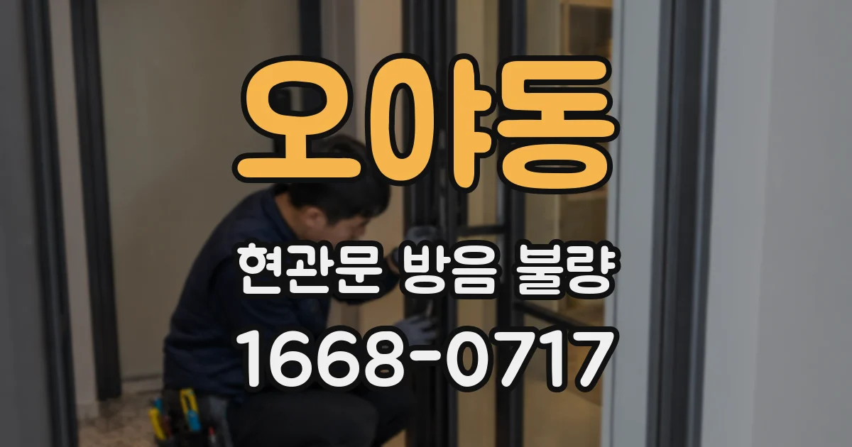 오야동 현관문 방음 불량
