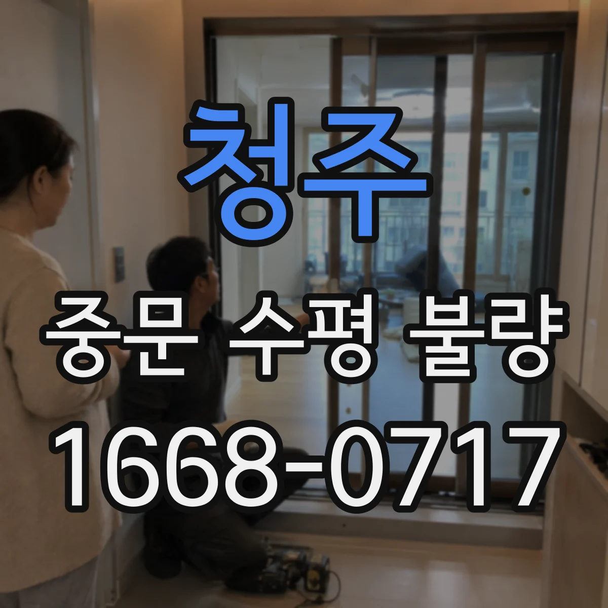 청주 중문 수평 불량