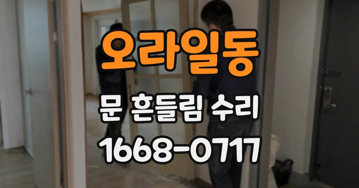 오라일동 문 흔들림 수리
