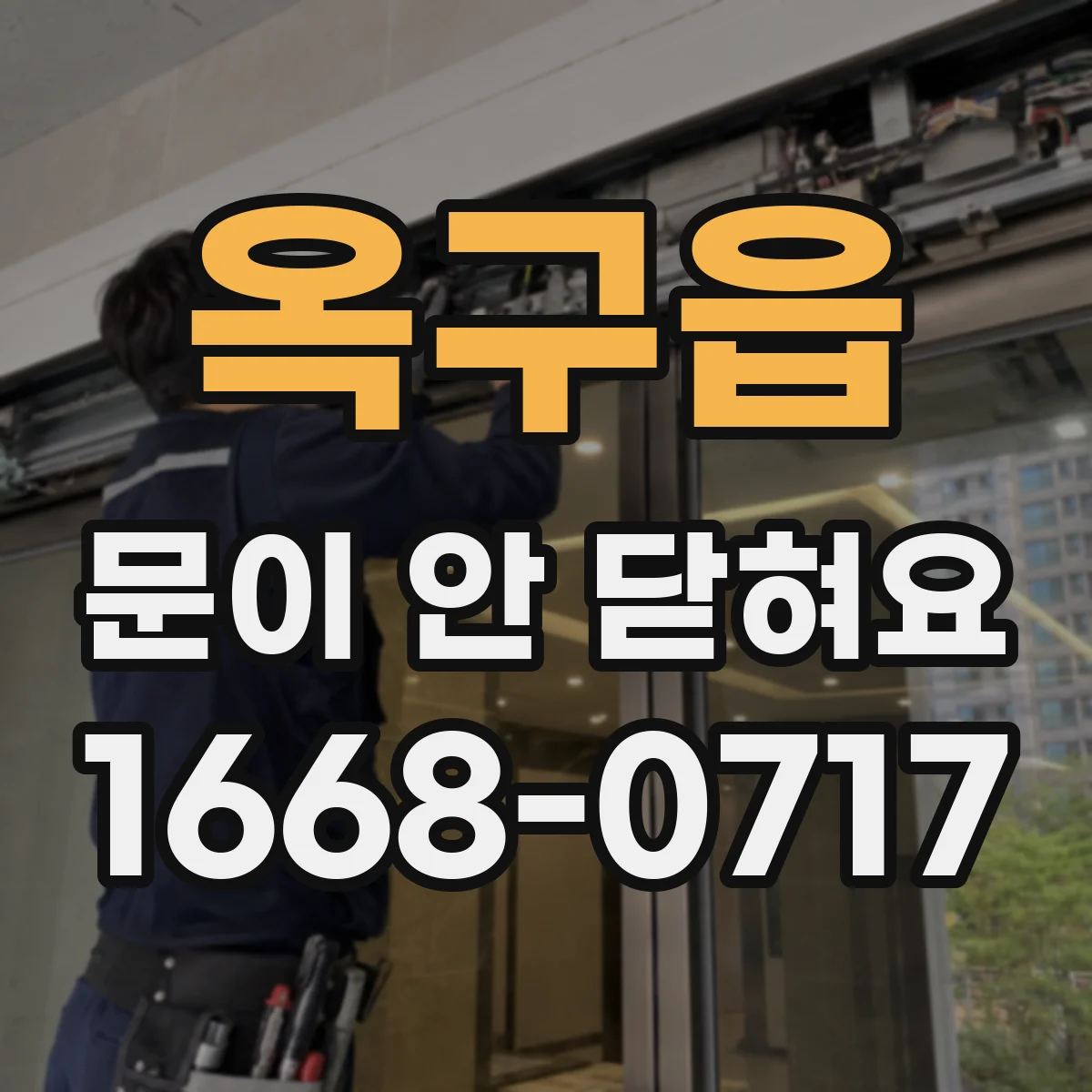 옥구읍 문이 안 닫혀요