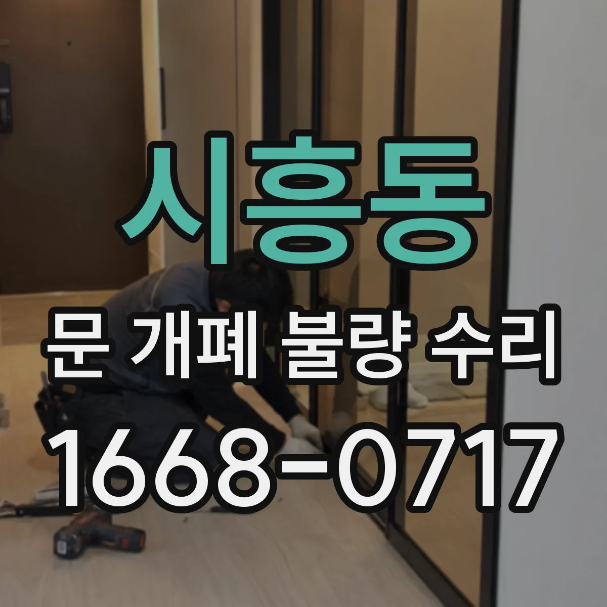 시흥동 문 개폐 불량 수리