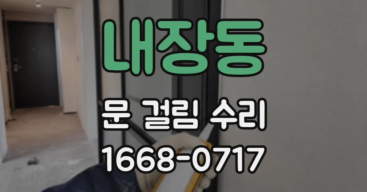 내장동 문 걸림 수리