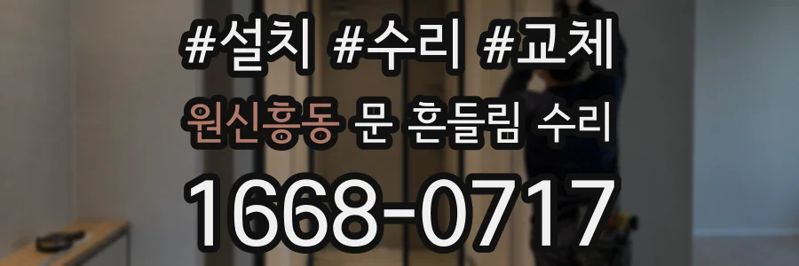 원신흥동 문 흔들림 수리