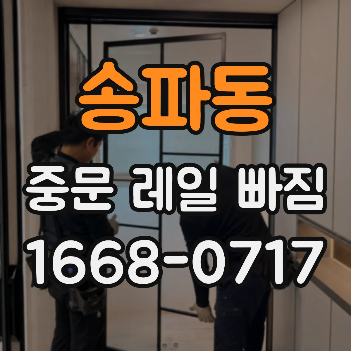 송파동 중문 레일 빠짐