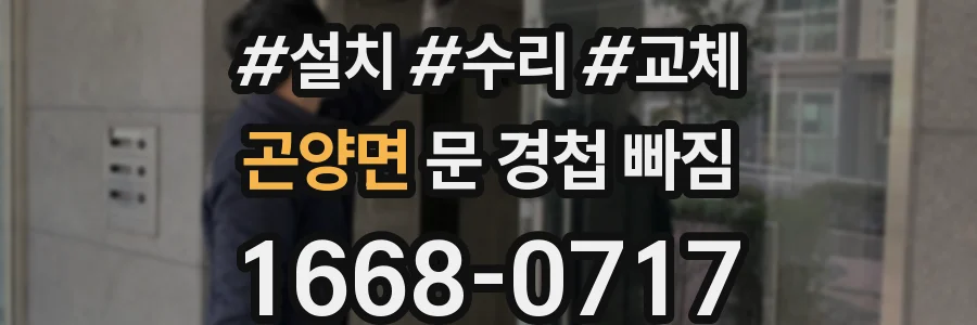 곤양면 문 경첩 빠짐