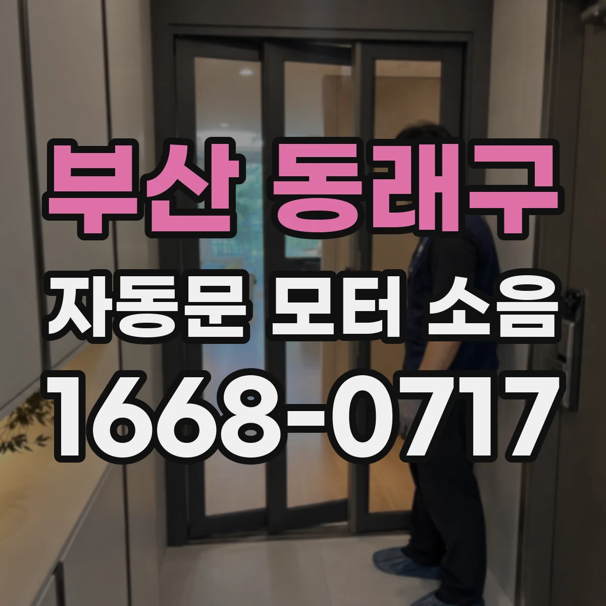 부산 동래구 자동문 모터 소음
