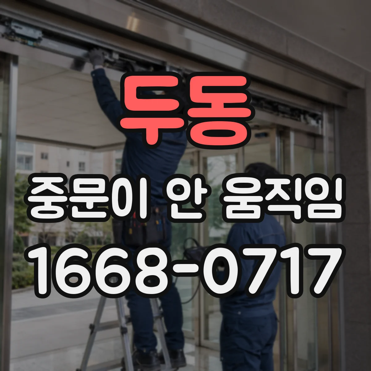 두동 중문이 안 움직임