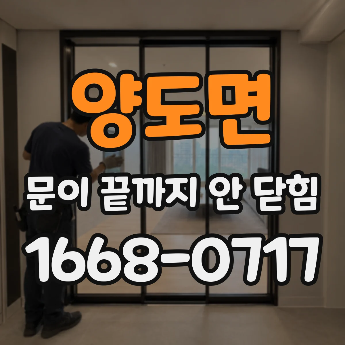 양도면 문이 끝까지 안 닫힘