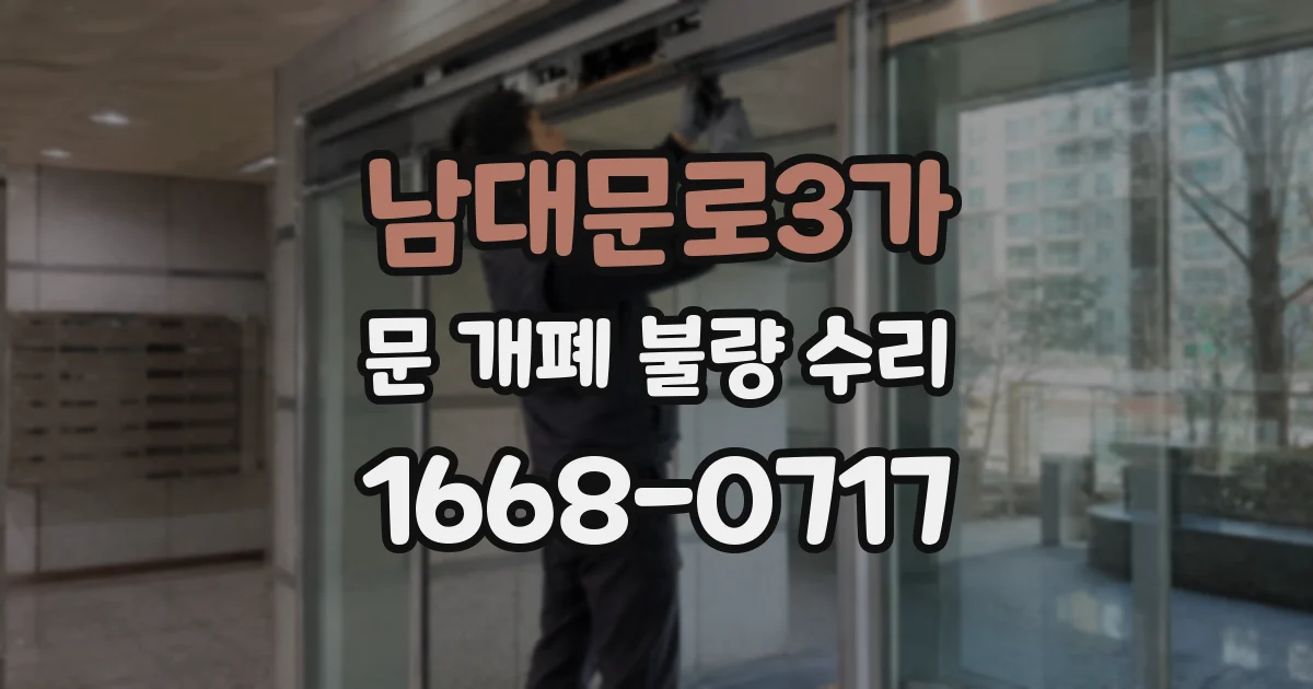 남대문로3가 문 개폐 불량 수리
