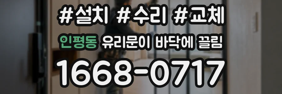인평동 유리문이 바닥에 끌림