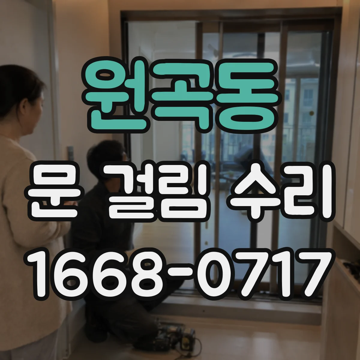 원곡동 문 걸림 수리