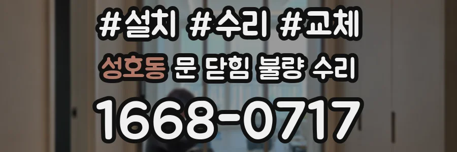 성호동 문 닫힘 불량 수리