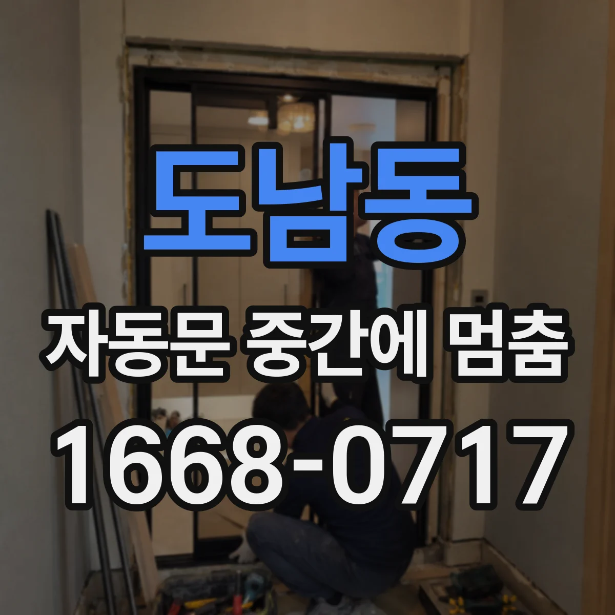 도남동 자동문 중간에 멈춤
