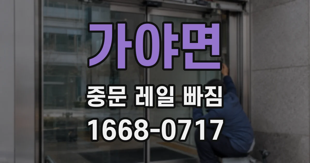 가야면 중문 레일 빠짐