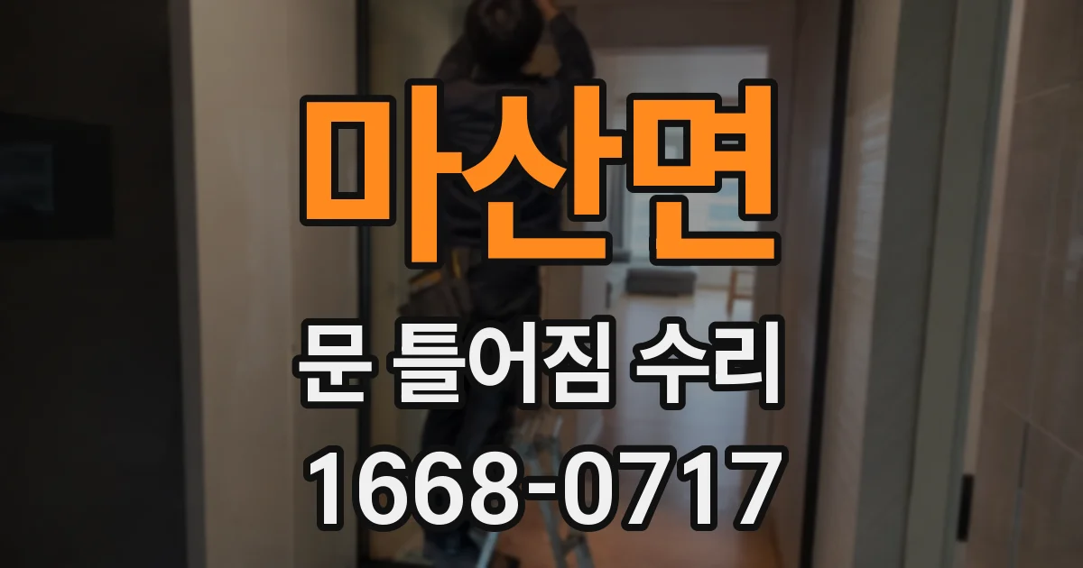 마산면 문 틀어짐 수리