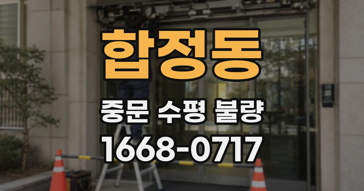 합정동 중문 수평 불량